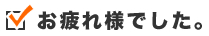 お疲れ様でした。