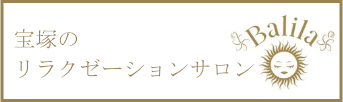 リラクゼーションバリラ