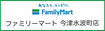 ファミリーマート今津水波町店
