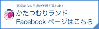 かたつむりランドFB一覧