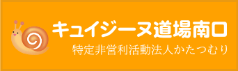 NPOかたつむり