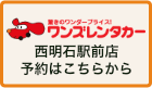 ワンズレンタカー西明石駅前店
