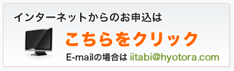 パソコンからのお申し込みはこちら