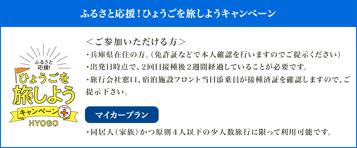 ひょうごを旅するキャンペーン