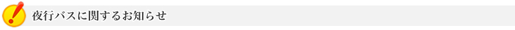 夜行バスについて
