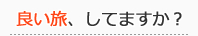 いい旅、してますか？