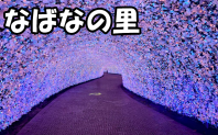 なばなの里