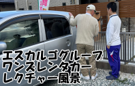 ワンズレンタカー レクチャー風景