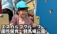 園外保育（競馬場公園）