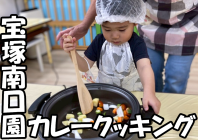 宝塚南口園カレークッキング