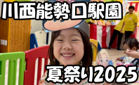 川西能勢口駅園 夏祭り
