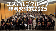 エスカルゴグループ辞令交付式2025