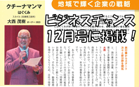 【ビジネスチャンス】2025年12月号に掲載！