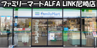 エスカルゴグループ ファミリーマートALFA LINK尼崎店