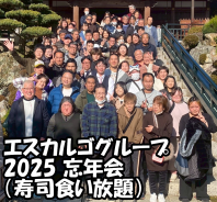 エスカルゴグループ忘年会2025