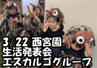 西宮園　生活発表会