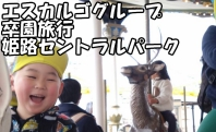 卒園旅行　姫路セントラルパーク