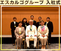 2025年度エスカルゴグループ入社式