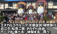 エスカルゴグループ 研修旅行 近江牛と松茸ご飯