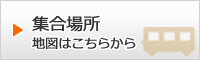 集合場所はこちらから